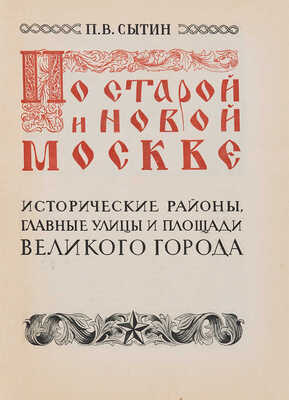 Сытин П.В. По старой и новой Москве. М.-Л.: Изд-во и ф-ка дет. книги Детгиза в М., 1947. 